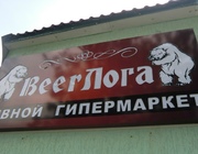 В Новороссийске открылся пивной гипермаркет!