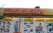 У «Школьника» новая вывеска
