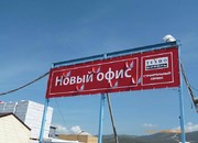 Открытие нового офиса компании
