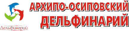Архипо-Осиповский Дельфинарий