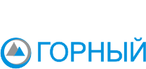 Цементный завод ГОРНЫЙ