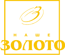 Наше Золото