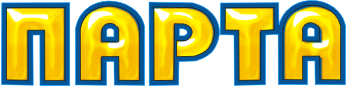 ПАРТА